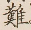 글자 難
