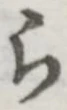 文字 ら