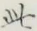 文字此