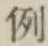 글자 例