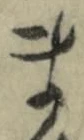 𡨸ま