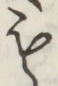글자 も