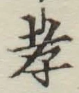 글자 孝