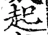 「起」字