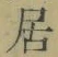 글자 居