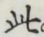 文字 此