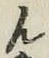 文字ん