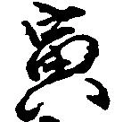 寅 위치 확인됨