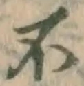 文字不