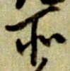 글자 所