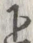 下，已得其位
