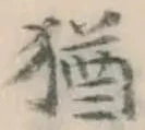 글자 猶