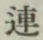 글자 連