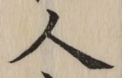 글자 人