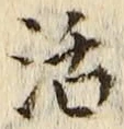 Chữ 活