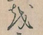 已定位𛄚
