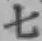글자 七