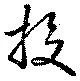 Đã định vị 投