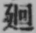 Chữ 廻