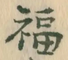 文字福