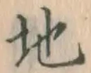 字地