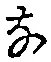 글자 な
