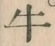 글자 牛
