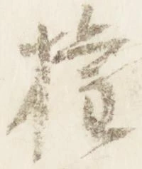 已定位権