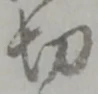 切 위치 확인됨