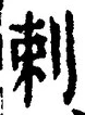 Chữ 刺