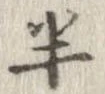 位置定マレル半