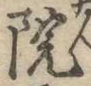 院 위치 확인됨