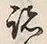 Character 諸