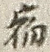 글자 宿
