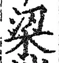文字梁
