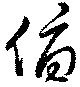 Đã định vị 俯