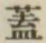 文字 蓋