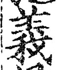 𡨸義