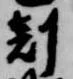 剋 위치 확인됨