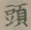 글자 頭