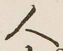 文字 人