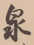 글자 泉