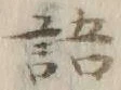 글자 語