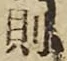 글자 則