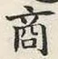 文字商