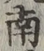 글자 南