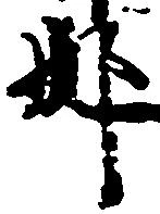 已定位那