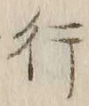 글자 行