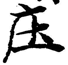 庄の位置