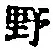 字野